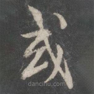 米芾写的行书或