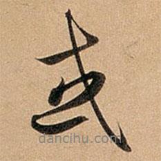 趙孟頫寫的行書或