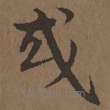 宋克寫的行書或