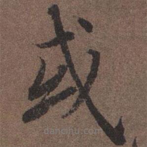 或書法圖片
