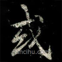 或書法圖片