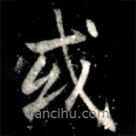 李邕寫的行書或