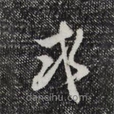 或書法圖片