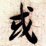 或書法圖片