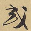 王鐸寫的行書或