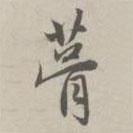 葺書法圖片