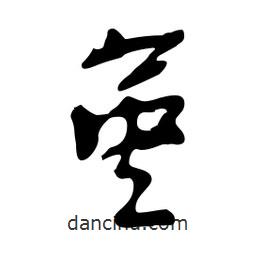 堇書法圖片