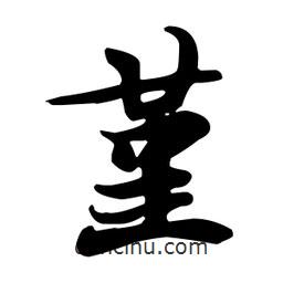 堇書法圖片