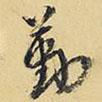 勤書法圖片