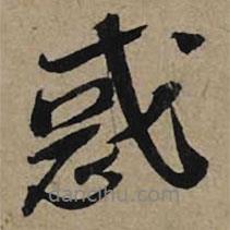 惑書法圖片