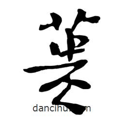 蕢書法圖片