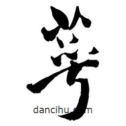 萼書(shū)法圖片