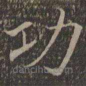 功書法圖片
