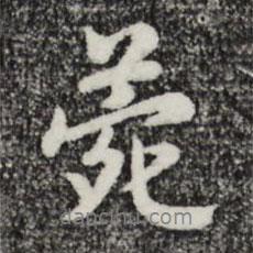 薨書法圖片