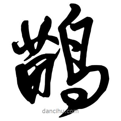 王鐸寫(xiě)的行書(shū)鹋