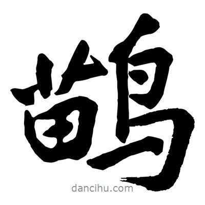 黃庭堅(jiān)寫(xiě)的行書(shū)鹋