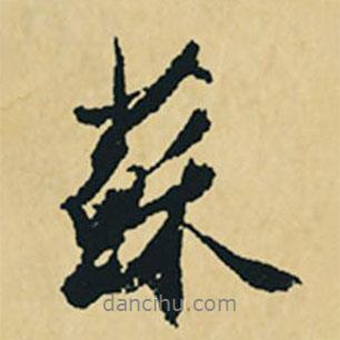 蘇書法圖片