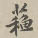 蘇書法圖片