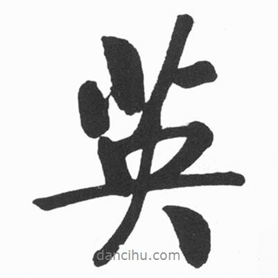英書法圖片