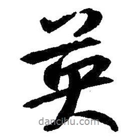 英書(shū)法圖片
