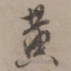 黃書法圖片