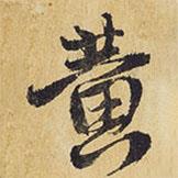 黃書法圖片