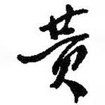 黃書法圖片