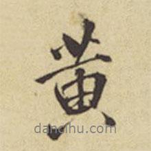 周叔宗寫(xiě)的行書(shū)黃