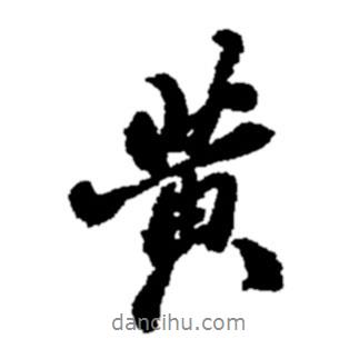 鄭板橋?qū)懙男袝?shū)黃