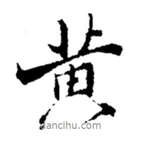 鄭板橋?qū)懙男袝?shū)黃