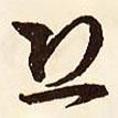 恐書法圖片