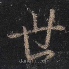 王羲之寫的行書世