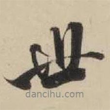 米芾寫(xiě)的行書(shū)世