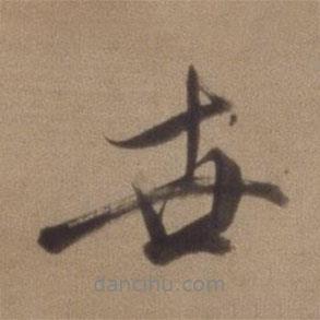 世書法圖片
