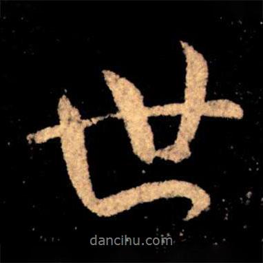 王獻(xiàn)之寫的行書世