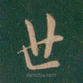 虞世南寫的行書(shū)世