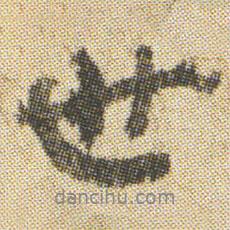 空海写的行书世