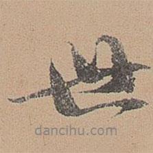 刘参道写的行书世