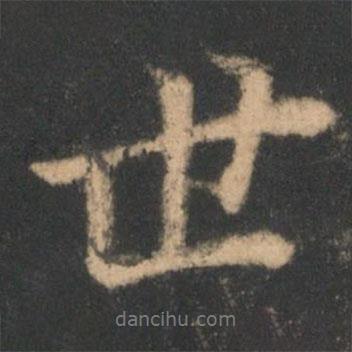 世書法圖片