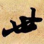 笪重光寫的行書世