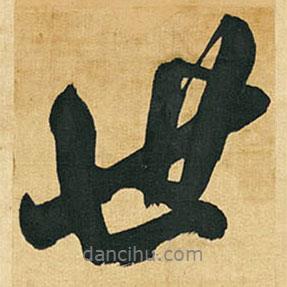 世書法圖片
