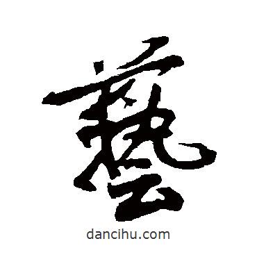 金膺顯寫(xiě)的行書(shū)藝