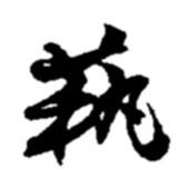 藝書法圖片