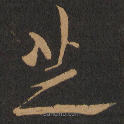 芝書法圖片