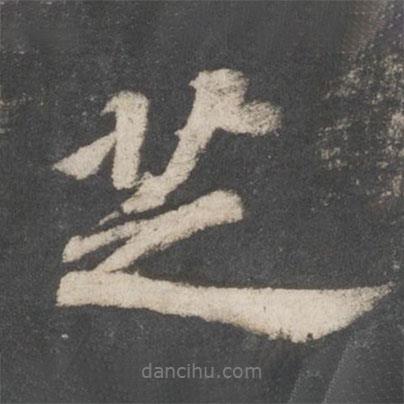 芝書法圖片