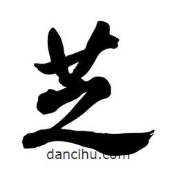 芝書法圖片
