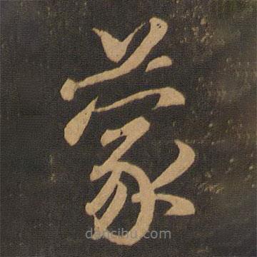 蒙書法圖片