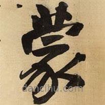 王鐸寫的行書蒙