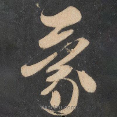 蒙書法圖片