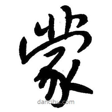 蒙書(shū)法圖片